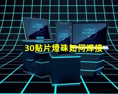 30貼片燈珠如何焊接 led貼片燈珠手工焊接介紹